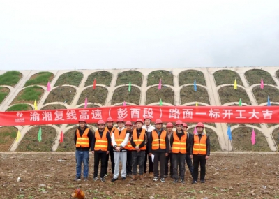 渝湘復(fù)線高速公路彭酉段路面1標開工大吉！